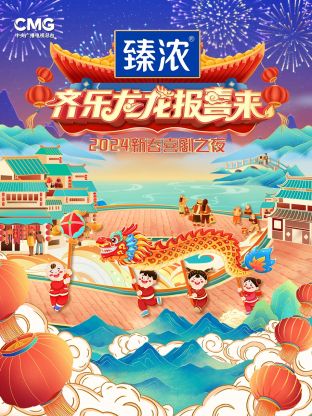 新春喜剧之夜2024(全集)