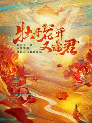 牡丹花开又逢君(全集)