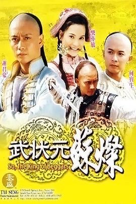 武状元苏灿(全集)