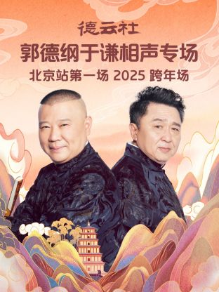 德云社郭德纲于谦相声专场北京站第一场2025(全集)