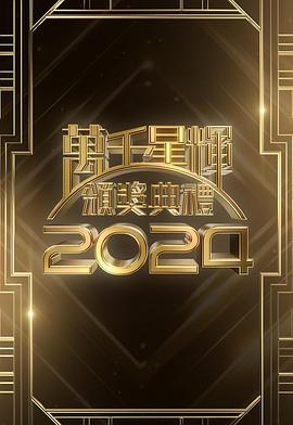 万千星辉颁奖典礼2024(全集)