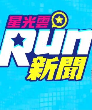 星光云Run新闻