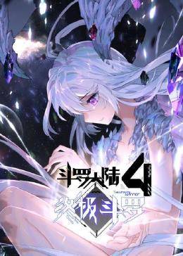 动态漫画·斗罗大陆4终极斗罗(全集)