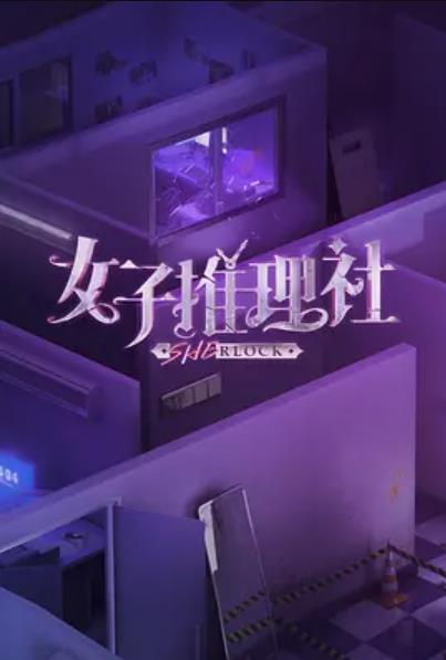 女子推理社(全集)